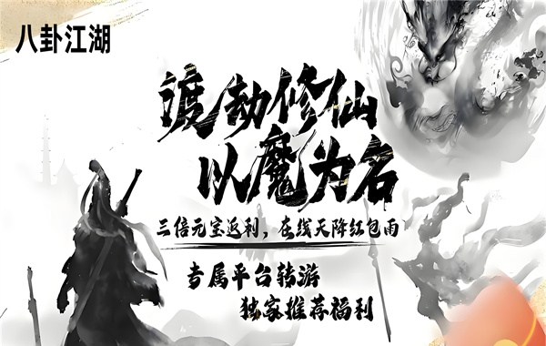 八卦江湖（0.05折文字修仙）