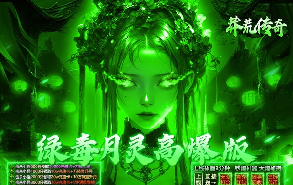 莽荒传奇（绿毒高爆版）